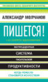 Пишется! 43 секрета вдохновения