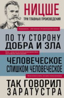 По ту сторону добра и зла. Человеческое