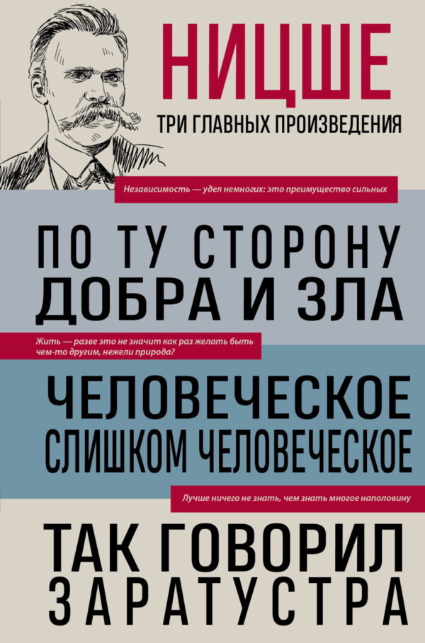 По ту сторону добра и зла. Человеческое