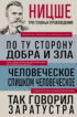 По ту сторону добра и зла. Человеческое