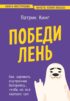 Победи лень. Как заряжать внутреннюю батарейку