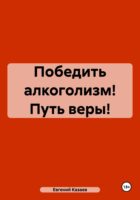 Победить алкоголизм! Путь веры!