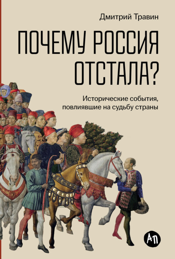 Почему Россия отстала? Исторические события