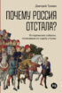 Почему Россия отстала? Исторические события