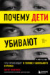 Почему дети убивают. Что происходит в голове у школьного стрелка