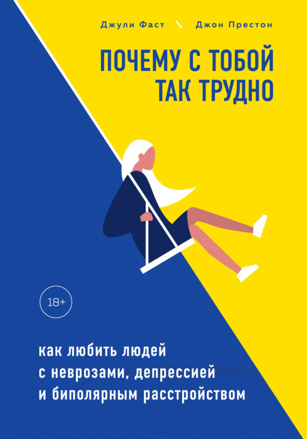 Почему с тобой так трудно. Как любить людей с неврозами