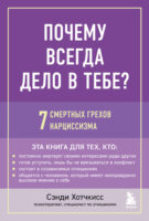 Почему всегда дело в тебе? 7 смертных грехов нарциссизма