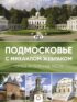 Подмосковье с Михаилом Жебраком. Самые интересные места