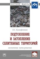 Подтопление и затопление селитебных территорий: возможные пути решения