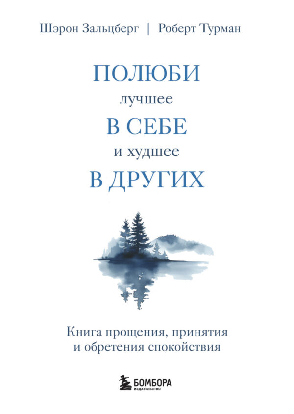 Полюби лучшее в себе и худшее в других. Книга прощения