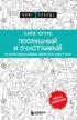 Послушный и счастливый. Как научить малыша соблюдать правила внутри семьи и вне ее