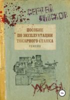 Пособие по эксплуатации токарного станка. Ремейк