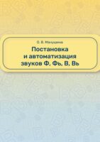 Постановка и автоматизация звуков Ф