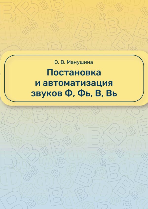 Постановка и автоматизация звуков Ф