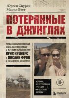 Потерянные в джунглях. Первая опубликованная книга-расследование о жутком исчезновении Крис Кремерс и Лисанн Фрон в панамских джунглях