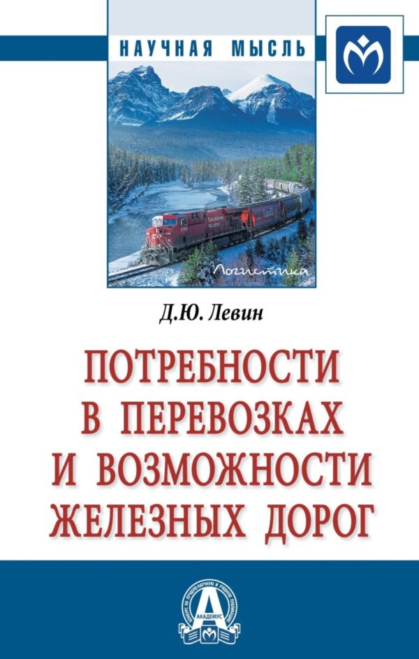 Потребности в перевозках и возможности железных дорог