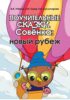 Поучительные сказки Совёнка. Новый рубеж