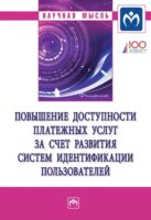 Повышение доступности платежных услуг за счет развития систем идентификации пользователей