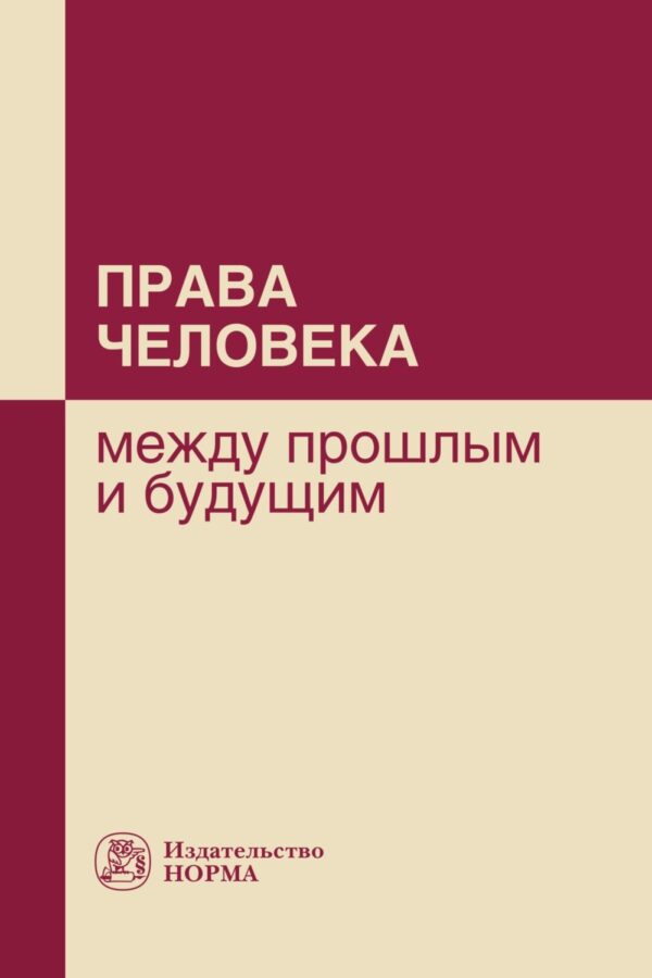 Права человека: между прошлым и будущим