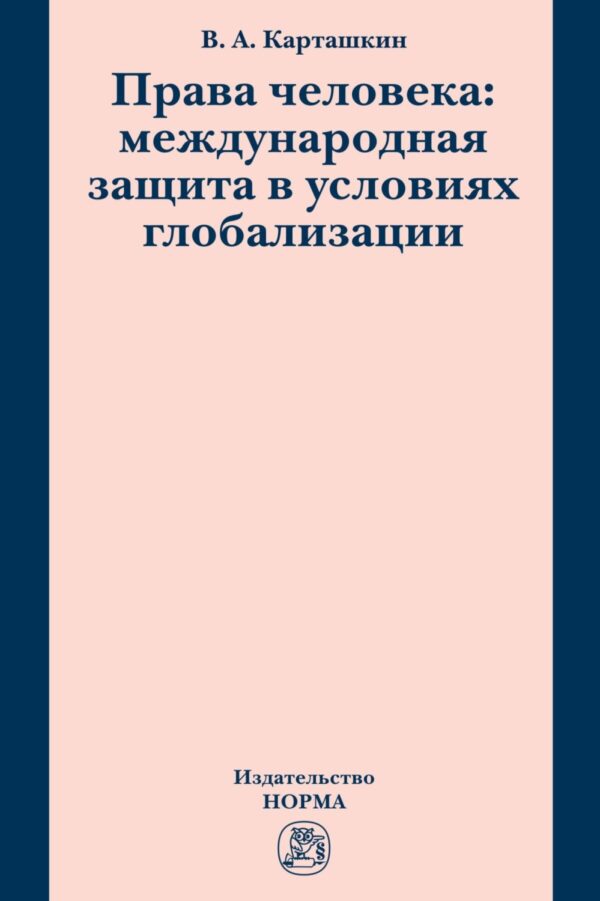 Права человека: международная защита в условиях глобализации