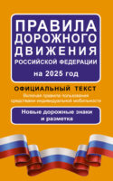 Правила дорожного движения Российской Федерации на 2025 г. Официальный текст. Включая правила пользования средствами индивидуальной мобильности. Новые дорожные знаки и разметка