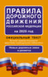 Правила дорожного движения Российской Федерации на 2025 г. Официальный текст. Включая правила пользования средствами индивидуальной мобильности. Новые дорожные знаки и разметка