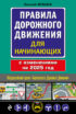 Правила дорожного движения для начинающих с изменениями на 2025 год