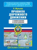 Правила дорожного движения с комментариями и иллюстрациями на 2025 год