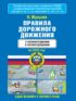 Правила дорожного движения с комментариями и иллюстрациями на 2025 год