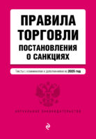 Правила торговли. Постановления о санкциях. Тексты с изменениями и дополнениями на 2025 год