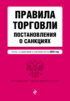 Правила торговли. Постановления о санкциях. Тексты с изменениями и дополнениями на 2025 год