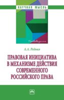 Правовая инициатива в механизме действия современного российского права