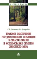 Правовое обеспечение государственного управления в области охраны и использования объектов животного мира