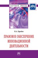 Правовое обеспечение инновационной деятельности