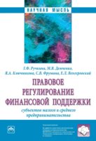 Правовое регулирование финансовой поддержки субъектов малого и среднего предпринимательства