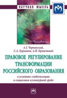 Правовое регулирование трансформации российского образования в условиях глобализации в социально-культурной среде