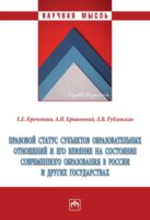 Правовой статус субъектов образовательных отношений и его влияние на состояние современного образования в России и других государствах