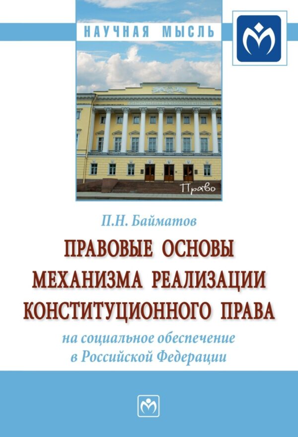 Правовые основы механизма реализации конституционного права на социальное обеспечение в Российской Федерации