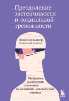 Преодоление застенчивости и социальной тревожности. Программа самопомощи