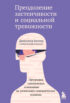 Преодоление застенчивости и социальной тревожности. Программа самопомощи