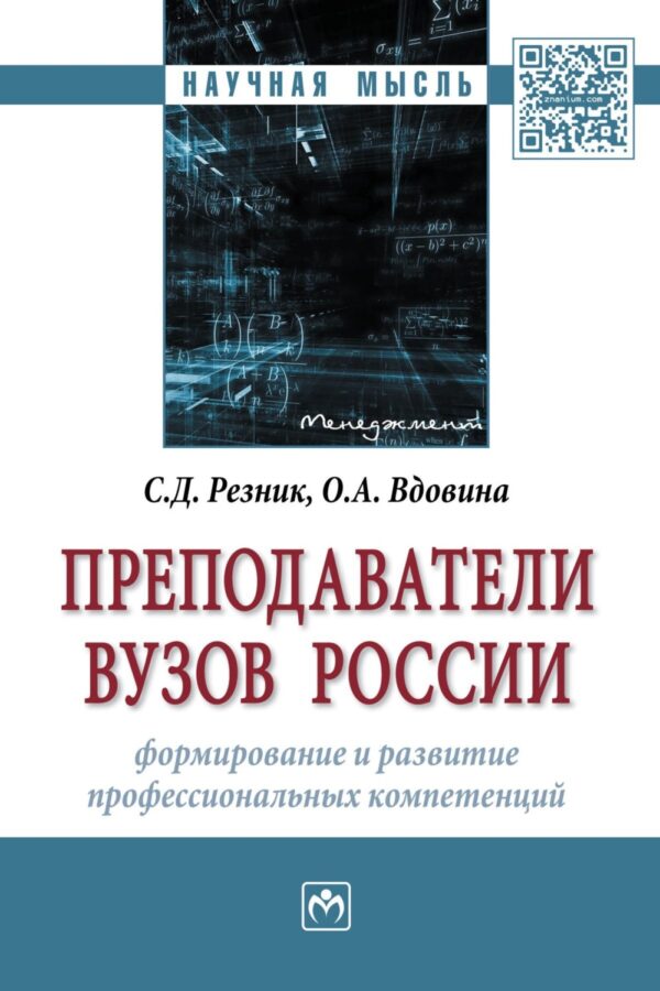 Преподаватели вузов России: формирование и развитие профессиональных компетенций