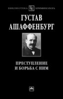 Преступление и борьба с ним: Уголовная психология для врачей