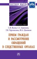 Прием граждан и рассмотрение обращений в следственных органах