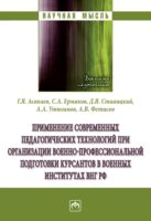 Применение современных педагогических технологий при организации военно-профессиональной подготовки курсантов в военных институтах ВНГ РФ
