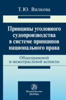 Принципы уголовного судопроизводства в системе принципов национального права: общеправовые и межотраслевые аспекты