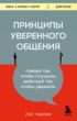 Принципы уверенного общения. Говори так