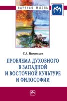 Проблема духовного в западной и восточной культуре и философии