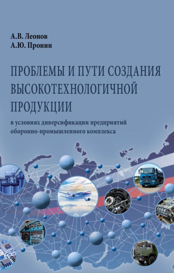 Проблемы и пути создания высокотехнологичной продукции в условиях диверсификации предприятий оборонно-промышленного комплекса