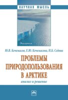 Проблемы природопользования в Арктике: анализ и решение.