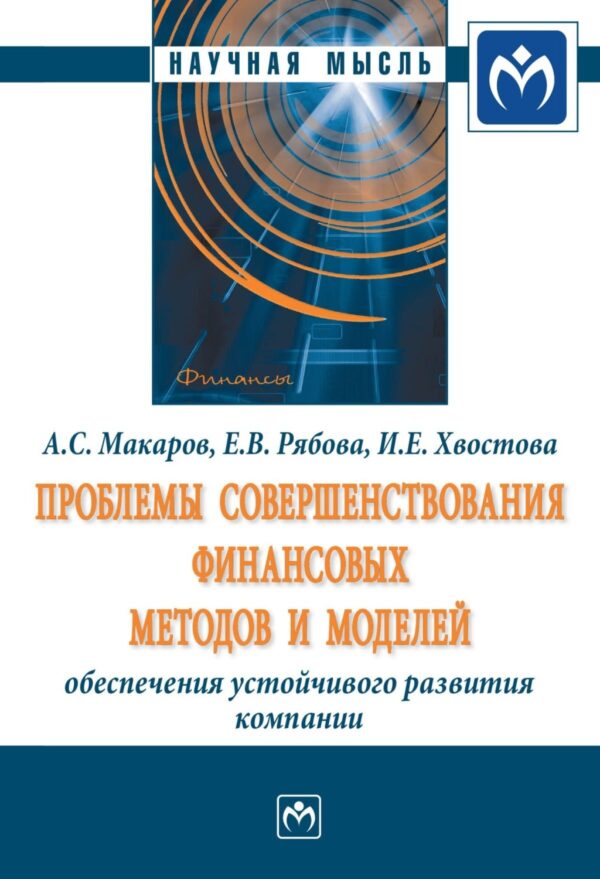 Проблемы совершенствования финансовых методов и моделей обеспечения устойчивого развития компании